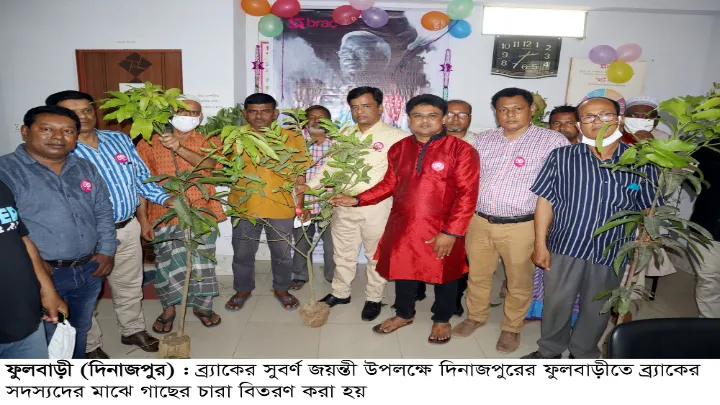 ফুলবাড়ীতে ব্র্যাকের উদ্যোগে গাছের চারা বিতরণ